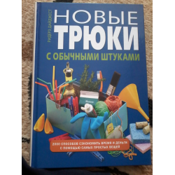 Отзыв о Книга "Новые трюки с обычными штуками" - Ридерз Дайджест