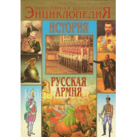 Отзыв о Книга "Русская армия от Петра I до Николая II" - С. Д. Охлябинин