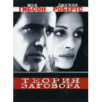 Отзыв о Фильм "Теория заговора" (1997)