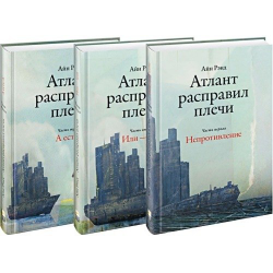 Отзыв о Книга "Атлант расправил плечи" - Айн Рэнд