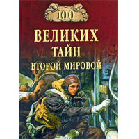 Отзыв о Книга "100 великих тайн Второй мировой" - Н.Непомнящий