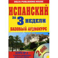 Отзыв о Книга "Испанский за 3 недели" - Карлос Перейро, Б.Н. Волков