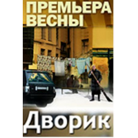 Отзыв о Сериал "Дворик" (2010)