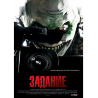 Отзыв о Фильм "Задание" (2010)