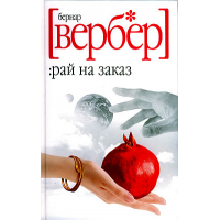 Бернард вербер книги. Рай и ад книга аль ашкар. Джудит макнот рай. Рай и ад книга аль ашкар. Книга про рай.