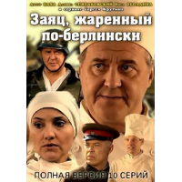 Отзыв о Сериал "Заяц, жаренный по-берлински" (2011)