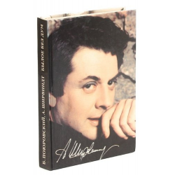 Отзыв о Книга "Былое без дум" - Александр Ширвиндт, Борис Поюровский ...