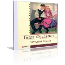 Отзыв о Книга "Украдене щастя" - Иван Франко