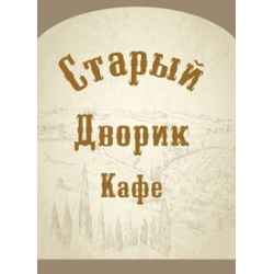 Отзыв о Кафе "Старый дворик" (Украина, Днепропетровск)