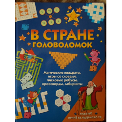 Отзыв о Книга "В стране головоломок" - Антонио Барбанеро, Бьянка Белардинелли