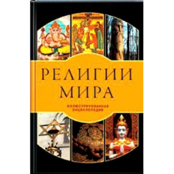 Отзыв о Энциклопедия "Религии мира" - Тэнк, Анри