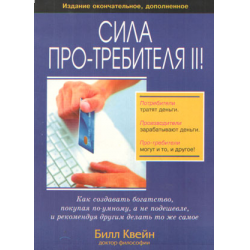 Отзыв о Книга "Сила про-требителя II" - Билл Квейн