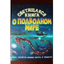 Отзыв о Книга "Светящаяся книга о подводном мире" - Харрис Николас