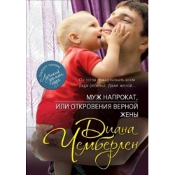 Отзыв о Книга "Муж напрокат, или Откровения верной жены" - Диана Чемберлен