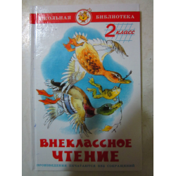 Отзыв о Книга "Внеклассное чтение для 2-го класса" - М.В. Юдаева