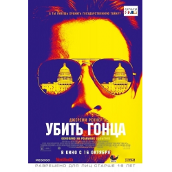 Отзыв о Фильм "Убить гонца" (2014)