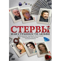 Отзыв о Сериал "Стервы, или Странности любви" (2004)