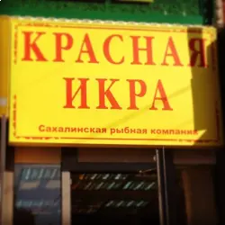 Отзыв о Сеть магазинов "Красная икра" (Россия, Москва)