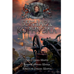 Отзыв о Книга "Тигр стрелка Шарпа" - Бернард Корнуэлл