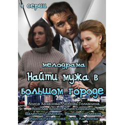 Найти мужа в большом городе любовь Толкалина.