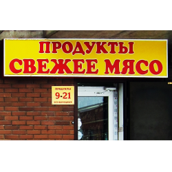 Отзыв о Магазин "Продукты. Свежее мясо" (Россия, Красногорск)