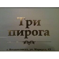 Три пирога владикавказ на леонова владикавказ