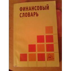 Отзыв о Книга "Финансовый словарь" - А. Благодатин, Л. Лозовский, Б. Райзберг