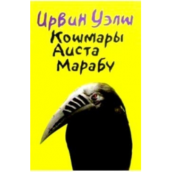 Марабу песня. Ирвин Уэлш Марабу. Кошмары аиста Марабу книга. Кошмары аиста Марабу иллюстрации. Кошмары аиста Марабу Ирвин Уэлш книга.