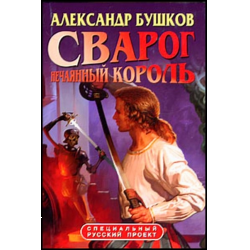 Сварог книги по порядку