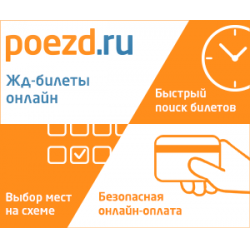 Отзыв о Poezd.ru - железнодорожные билеты онлайн