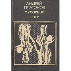 Отзывы О Книга "Мусорный Ветер" - Андрей Платонов