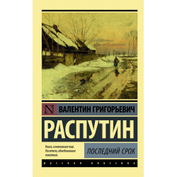 Отзыв о Книга "Последний срок" - Валентин Распутин