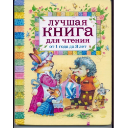 Отзыв о Книга "Лучшая книга для чтения от 1 года до 3 лет" - издательство Росмэн-Пресс