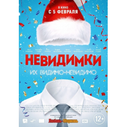 Отзыв о Фильм "Невидимки" (2013)