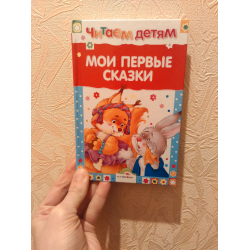 Отзыв о Книга "Мои первые сказки" - Е. Позина