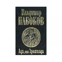 Книга аду 20. Ада книга Набокова. Набоков ада книга. Набоков книга ада Эротиада о чем кратко.