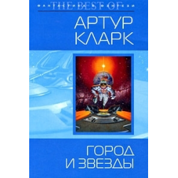 Отзыв о Книга "Город и звезды" - Артур Кларк