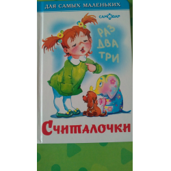 Отзыв о Книга "Считалочки" - издательство Самовар