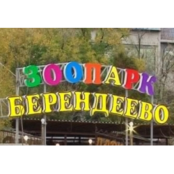 Зоопарк пятигорск фото