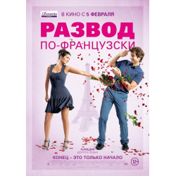 Отзыв о Фильм "Развод по-французски" (2014)