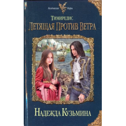 Отзыв о Книга "Тимиредис. Летящая против ветра" - Надежда Кузьмина