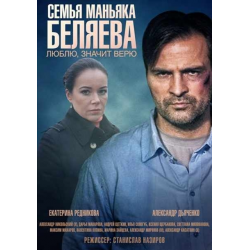 Отзыв о Сериал "Семья маньяка Беляева" (2015)