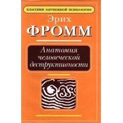 Отзыв о Книга "Анатомия человеческой деструктивности" - Эрих Фромм