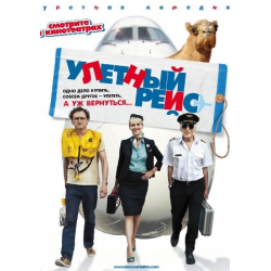 Отзыв о Фильм "Улетный рейс" (2011)