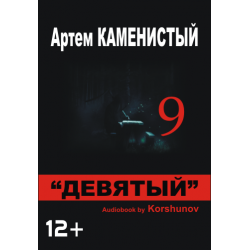 Девятый автор. Книга девятый этаж. Аудиокнига 9 книга 5 следующая после нее.