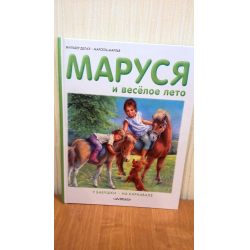 Отзыв о Книга "Маруся и веселое лето" - Жильбер Делаэ, Марсель Марлье