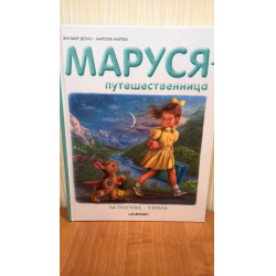 Отзыв о Книга "Маруся - путешественница" - Жильбер Делаэ, Марсель Марлье