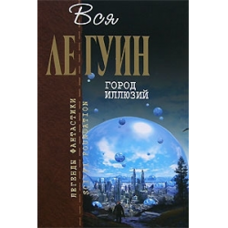 Отзыв о Книга "Город иллюзий" - Урсула Ле Гуин