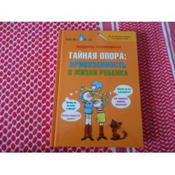 Отзыв о Книга "Тайная опора: Привязанность в жизни ребенка" - Людмила Петрановская