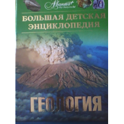 Отзыв о Книга "Большая детская энциклопедия. Геология" - Издательство Аванта +